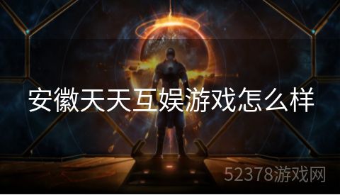 安徽天天互娱游戏怎么样