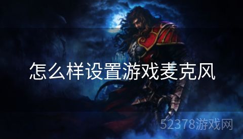 怎么样设置游戏麦克风