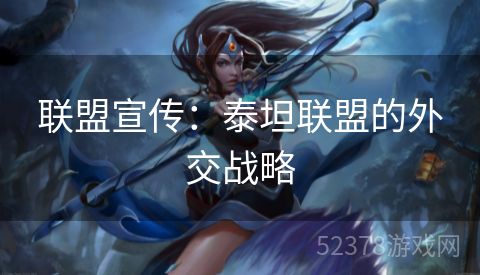 联盟宣传：泰坦联盟的外交战略