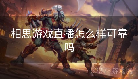 相思游戏直播怎么样可靠吗