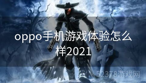 oppo手机游戏体验怎么样2021