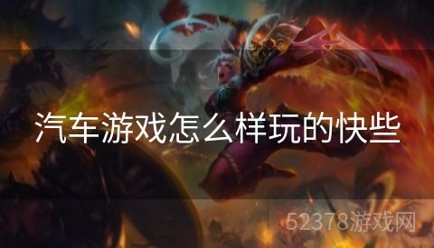 汽车游戏怎么样玩的快些