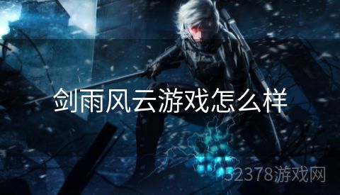 剑雨风云游戏怎么样