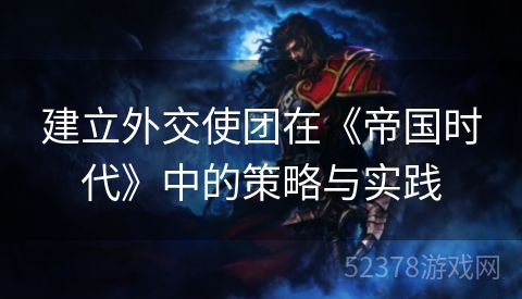 建立外交使团在《帝国时代》中的策略与实践
