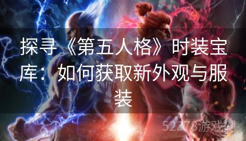 探寻《第五人格》时装宝库：如何获取新外观与服装