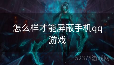 怎么样才能屏蔽手机qq游戏