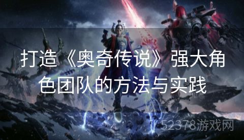 打造《奥奇传说》强大角色团队的方法与实践