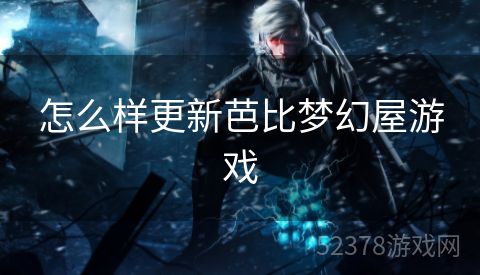 怎么样更新芭比梦幻屋游戏