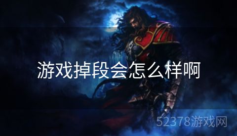 游戏掉段会怎么样啊