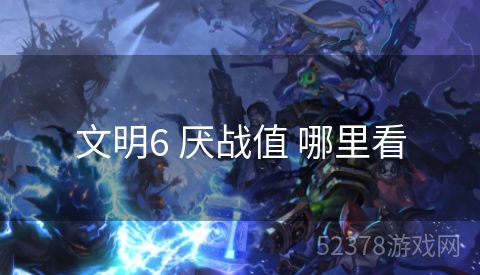 文明6 厌战值 哪里看