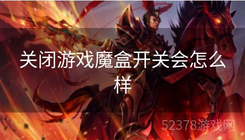 关闭游戏魔盒开关会怎么样