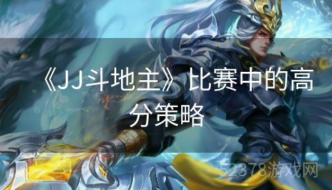 《JJ斗地主》比赛中的高分策略