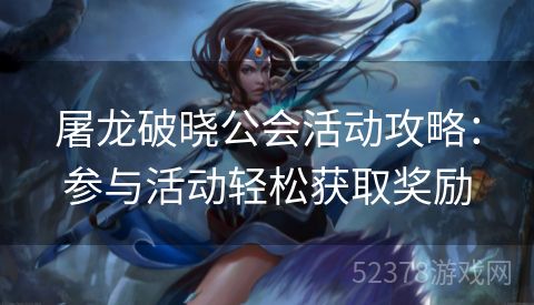 屠龙破晓公会活动攻略：参与活动轻松获取奖励