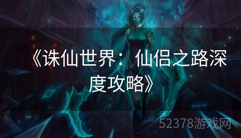《诛仙世界：仙侣之路深度攻略》