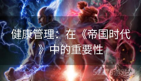 健康管理：在《帝国时代》中的重要性