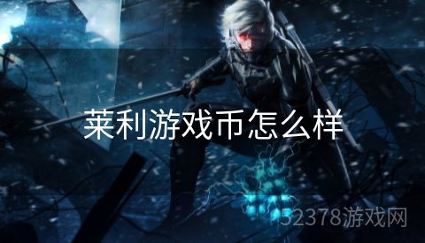 莱利游戏币怎么样
