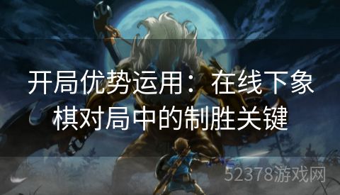开局优势运用：在线下象棋对局中的制胜关键
