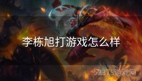 李栋旭打游戏怎么样