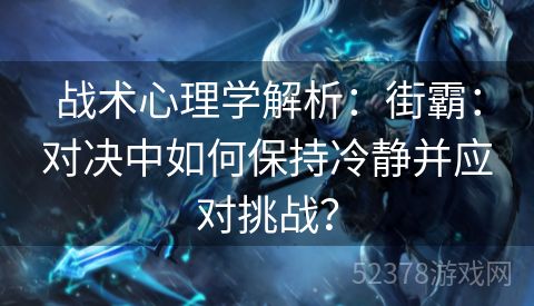战术心理学解析：街霸：对决中如何保持冷静并应对挑战？