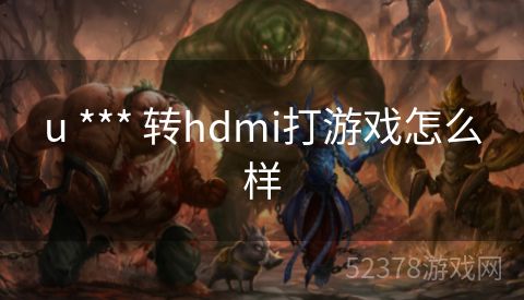u *** 转hdmi打游戏怎么样