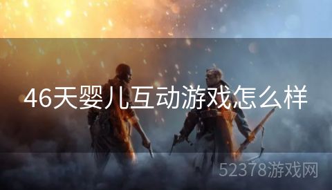46天婴儿互动游戏怎么样