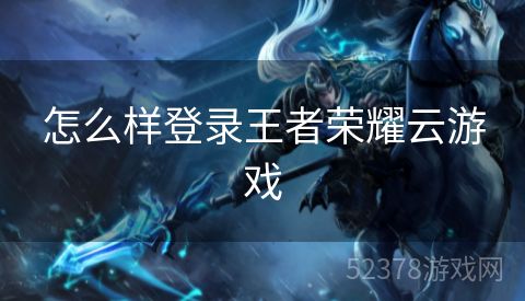 怎么样登录王者荣耀云游戏