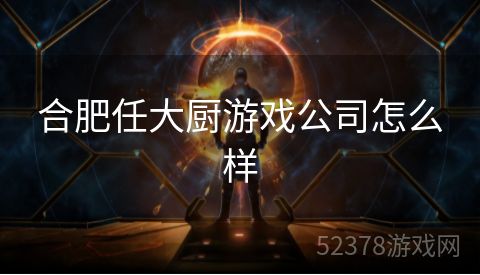 合肥任大厨游戏公司怎么样