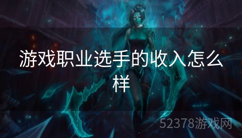 游戏职业选手的收入怎么样