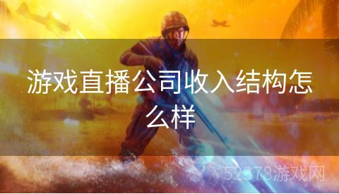 游戏直播公司收入结构怎么样