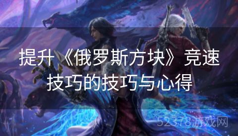 提升《俄罗斯方块》竞速技巧的技巧与心得