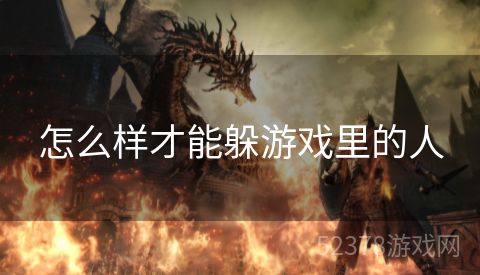 怎么样才能躲游戏里的人