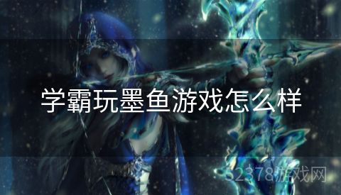 学霸玩墨鱼游戏怎么样
