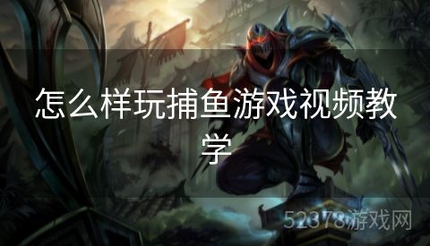 怎么样玩捕鱼游戏视频教学