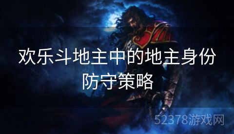 欢乐斗地主中的地主身份防守策略