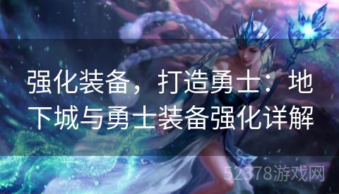 强化装备，打造勇士：地下城与勇士装备强化详解
