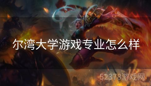 尔湾大学游戏专业怎么样