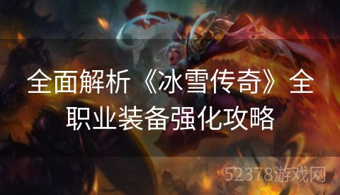 全面解析《冰雪传奇》全职业装备强化攻略