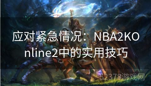 应对紧急情况：NBA2KOnline2中的实用技巧