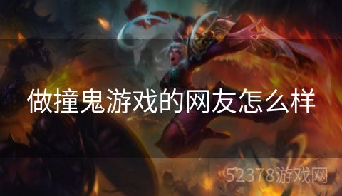 做撞鬼游戏的网友怎么样