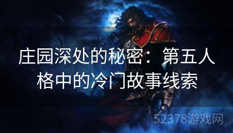 庄园深处的秘密：第五人格中的冷门故事线索