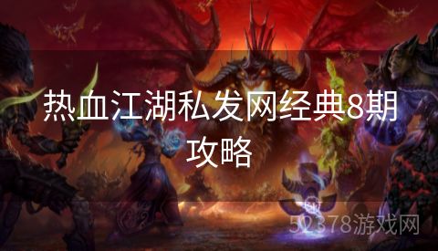 热血江湖私发网经典8期攻略