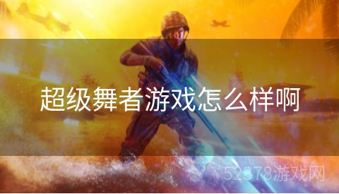 超级舞者游戏怎么样啊