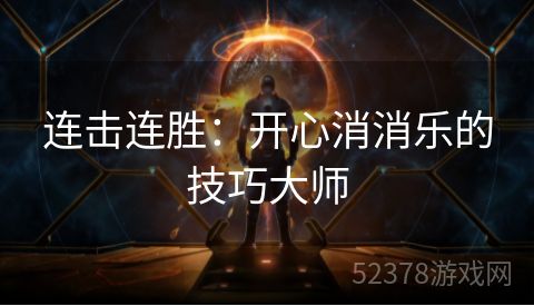 连击连胜：开心消消乐的技巧大师