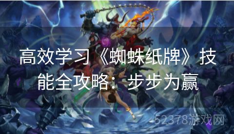 高效学习《蜘蛛纸牌》技能全攻略：步步为赢