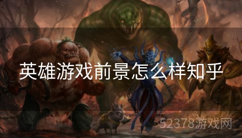 英雄游戏前景怎么样知乎