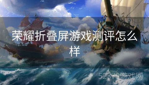 荣耀折叠屏游戏测评怎么样