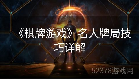 《棋牌游戏》名人牌局技巧详解