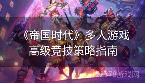  《帝国时代》多人游戏高级竞技策略指南