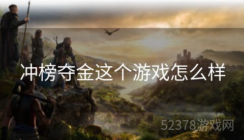 冲榜夺金这个游戏怎么样