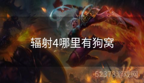 辐射4哪里有狗窝
